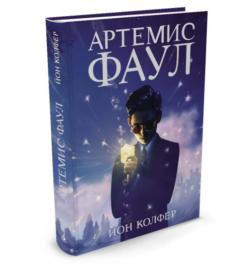 Колфер Йон: Артемис Фаул. Книга 1