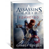 Боуден Оливер: Assassin's Creed. Единство