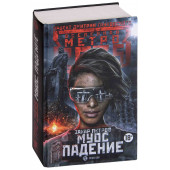 Петров Захар: Метро 2035. Муос. Падение