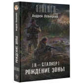 Андрей Ливицкий: Я - сталкер. Рождение Зоны