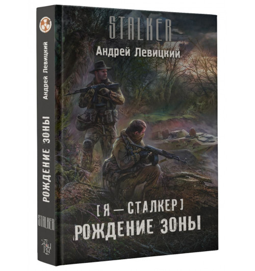 Андрей Ливицкий: Я - сталкер. Рождение Зоны