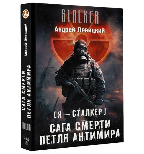 Левицкий Андрей Юрьевич: Я - сталкер. Сага смерти. Петля Антимира