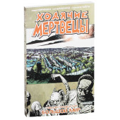 Киркман Роберт: Ходячие мертвецы. Том 16. Большой мир