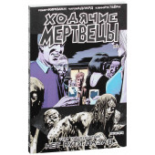 Киркман Роберт: Ходячие мертвецы. Том 13. Нет пути назад