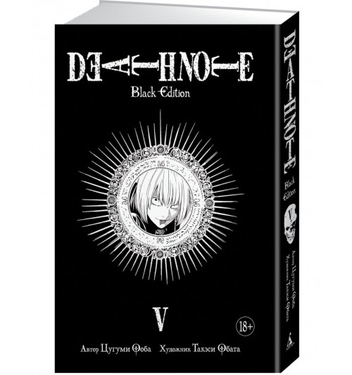 Ооба Цугуми: Death Note. Black Edition. Книга 5