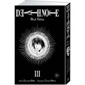 Ооба Цугуми: Death Note. Black Edition. Книга 3