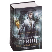 Клэр Кассандра: Адские механизмы. Книга 2. Механический принц