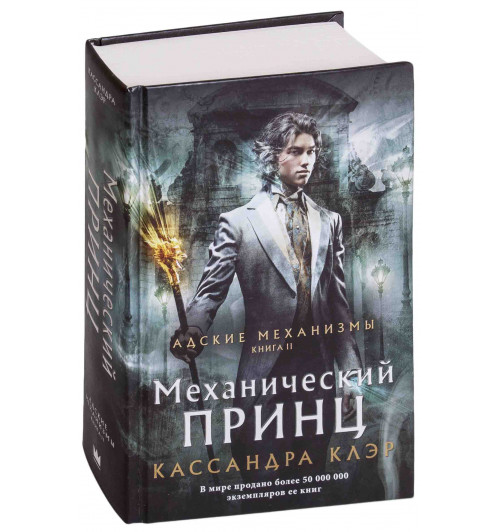 Клэр Кассандра: Адские механизмы. Книга 2. Механический принц