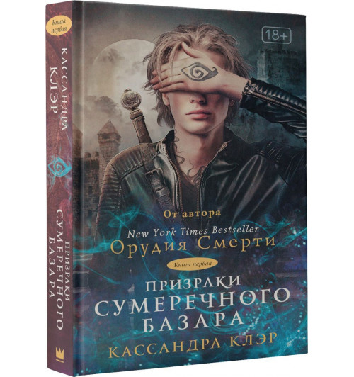 Клэр Кассандра: Орудия смерти.Призраки Сумеречного базара