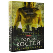 Клэр Кассандра: Орудия смерти. Город костей