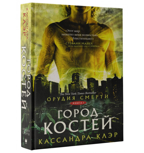 Клэр Кассандра: Орудия смерти. Город костей