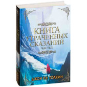 Джон Рональд Руэл Толкин: Книга Утраченных Сказаний. Часть II