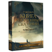 Толкин Джон Рональд Ройл: Книга утраченных сказаний. Часть 1