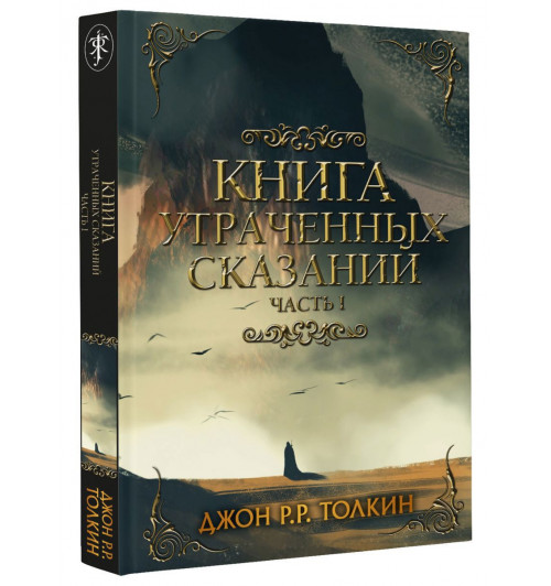 Толкин Джон Рональд Ройл: Книга утраченных сказаний. Часть 1