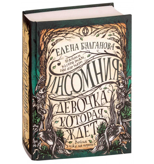 Елена Булганова: Инсомния. Девочка, которая ждет. Книга 2.