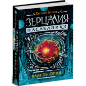 Гаглоев Евгений: Зерцалия. Наследники. Власть огня. Книга 1 (с автографом автора).