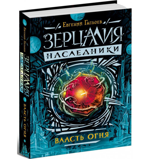 Гаглоев Евгений: Зерцалия. Наследники. Власть огня. Книга 1 (с автографом автора).