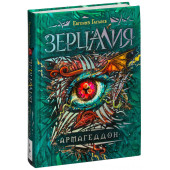 Гаглоев Евгений: Зерцалия. Армагеддон. Книга 7.