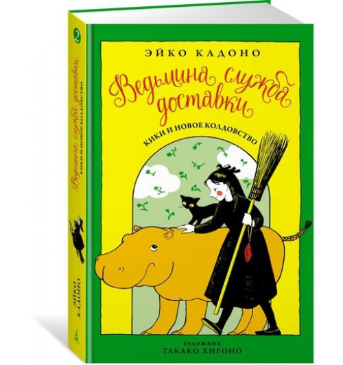 Кадоно Эйко: Ведьмина служба доставки. Книга 2. Кики и новое колдовство