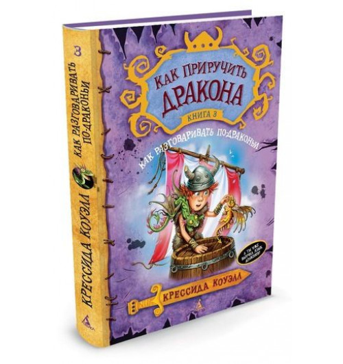 Коуэлл Крессида: Как приручить дракона. Книга 3. Как разговаривать по-драконьи