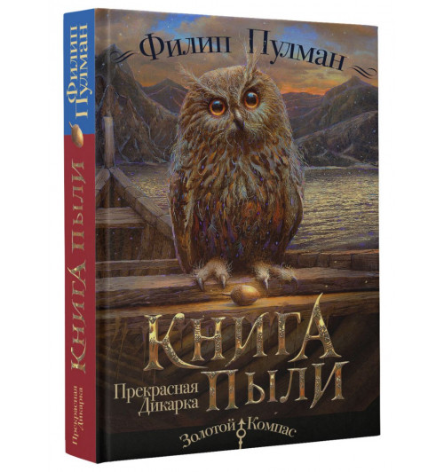 Пулман Филип: Книга Пыли. Прекрасная дикарка