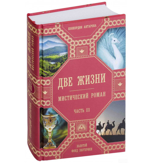 Антарова Конкордия Евгеньевна: Две жизни. Часть 3