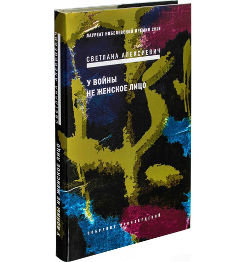Алексеевич Светлана Александровна: У войны не женское лицо