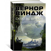 Виндж Вернор: Сквозь время