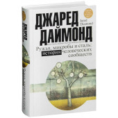 Даймонд Джаред: Ружья, микробы и сталь. История человеческих сообществ