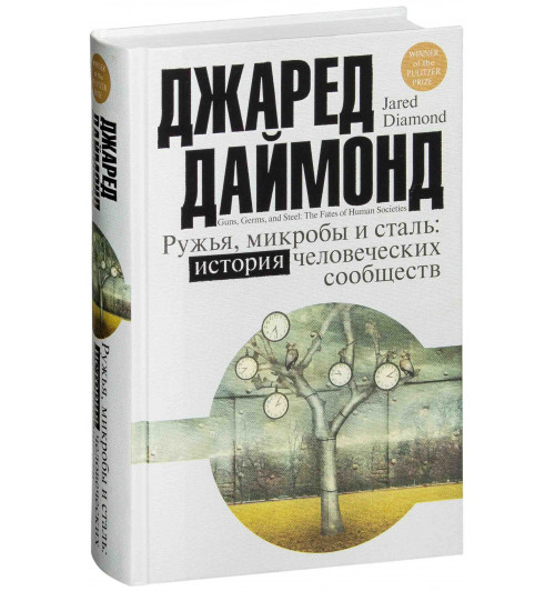 Даймонд Джаред: Ружья, микробы и сталь. История человеческих сообществ