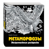 Керби Розанес: Метаморфозы. Экстремальные раскраски Керби Розанес: Метаморфозы. Экстремальные раскраски
