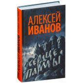 Иванов Алексей Викторович: Сердце пармы