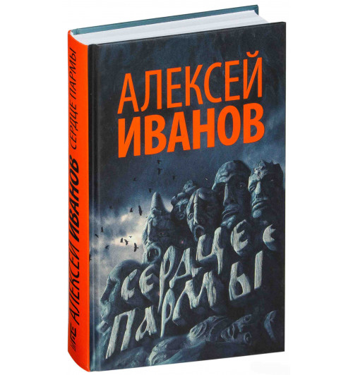 Иванов Алексей Викторович: Сердце пармы