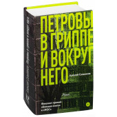 Сальников Алексей Борисович: Петровы в гриппе и вокруг него