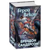 Сандерсон Брендон: Рожденный туманом. Книга 3. Герой Веков