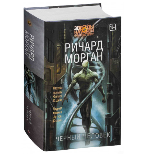 Ричард Морган: Черный человек