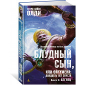 Генри Лайон Олди: Блудный сын, или Ойкумена. Двадцать лет спустя