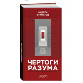 Курпатов Андрей Владимирович: Чертоги разума