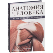 Питер Абрахамс: Анатомия человека. Тело. Как это работает