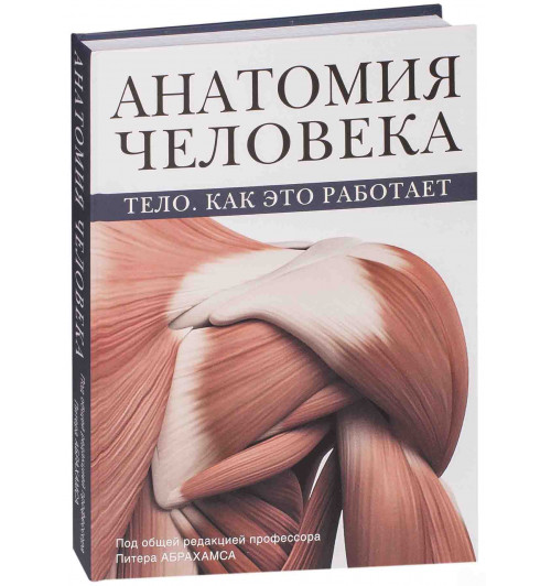 Питер Абрахамс: Анатомия человека. Тело. Как это работает