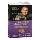 Роберт Кийосаки: Богатый инвестор - быстрый инвестор