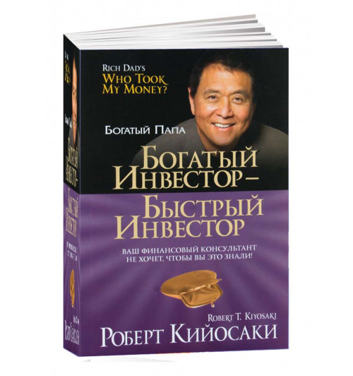 Роберт Кийосаки: Богатый инвестор - быстрый инвестор