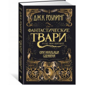 Джоан Роулинг: Фантастические твари и где они обитают. Оригинальный сценарий