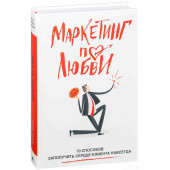 Пометун Андрей Геннадьевич: Маркетинг по любви. 70 способов заполучить сердце клиента навсегда