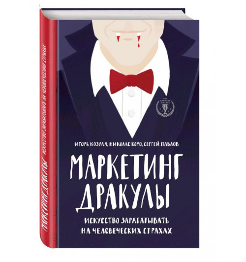 Коро Николас Рудольфович: Маркетинг Дракулы. Искусство зарабатывать на человеческих страхах