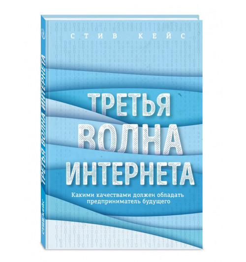 Стив Кейс: Третья волна интернета: какими качествами должен обладать предприниматель будущего