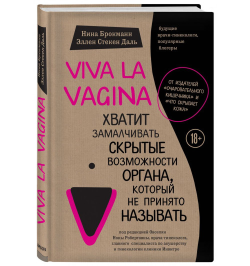 Стёкен Даль Эллен: Viva la vagina. Хватит замалчивать скрытые возможности органа, который не принято называть