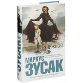 Маркус Зусак: Книжный вор