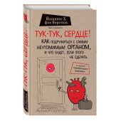 Иоганн Генрих фон Борстель: Тук-тук, сердце! Как подружиться с самым неутомимым органом и что будет, если этого не сделать