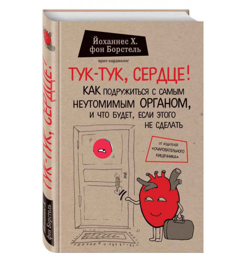 Иоганн Генрих фон Борстель: Тук-тук, сердце! Как подружиться с самым неутомимым органом и что будет, если этого не сделать